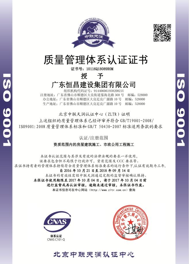 恒昌質(zhì)量管理體系認(rèn)證證書(shū)