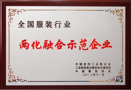 全國(guó)兩化融合示范企業(yè)證書.