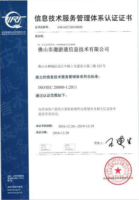 遨游信息技術(shù)服務(wù)管理體系認(rèn)證證書