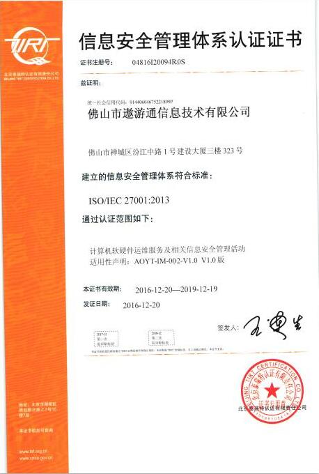 遨游信息安全管理體系認(rèn)證證書